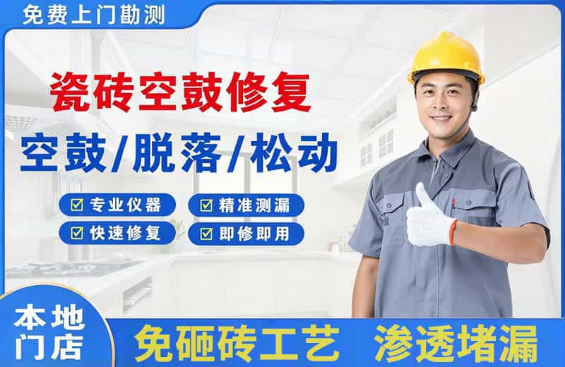 雅安瓷砖空鼓修复