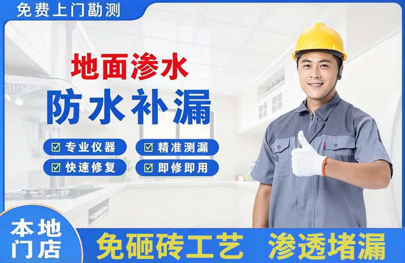 雅安地面渗水维修