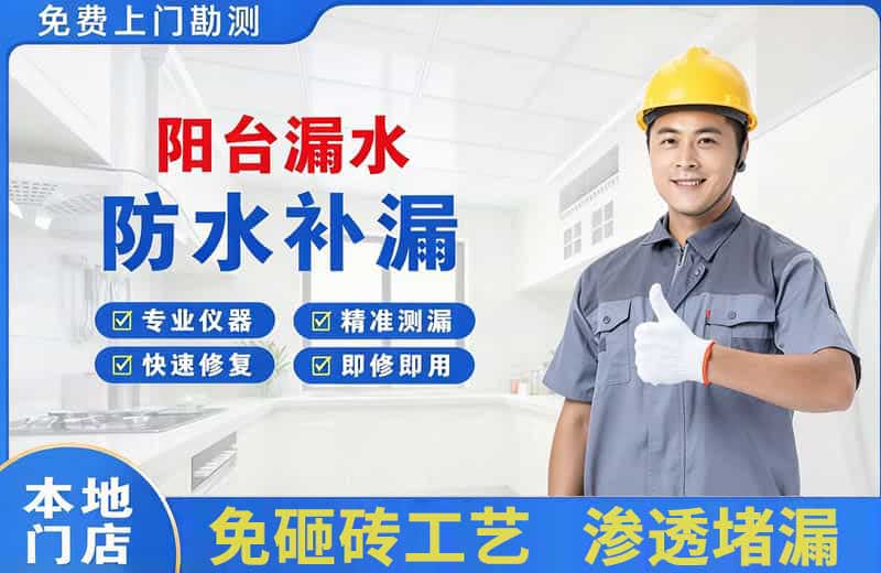 雅安阳台漏水维修