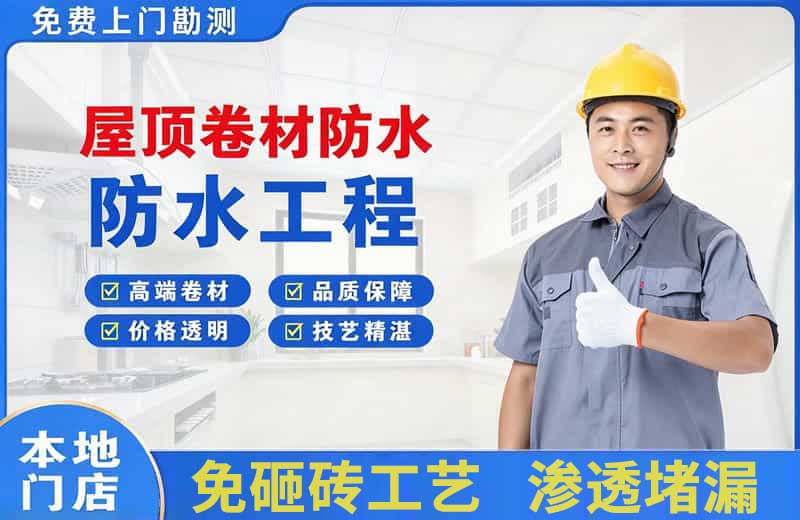 雅安屋顶卷材防水