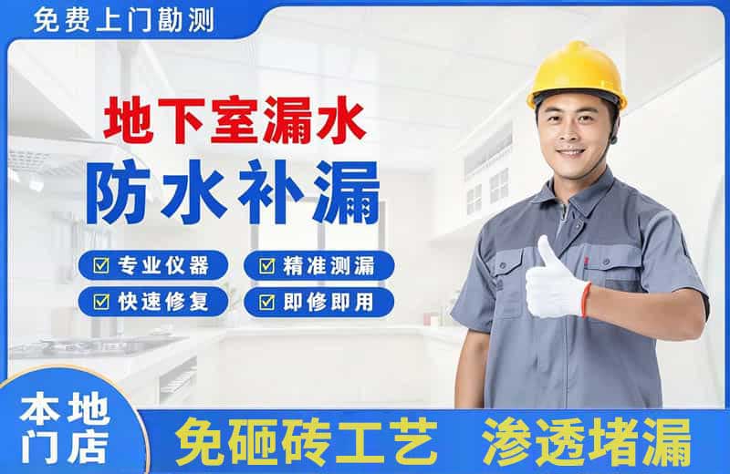 雅安地下室漏水维修