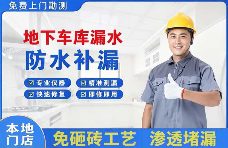 雅安地下车库漏水维修