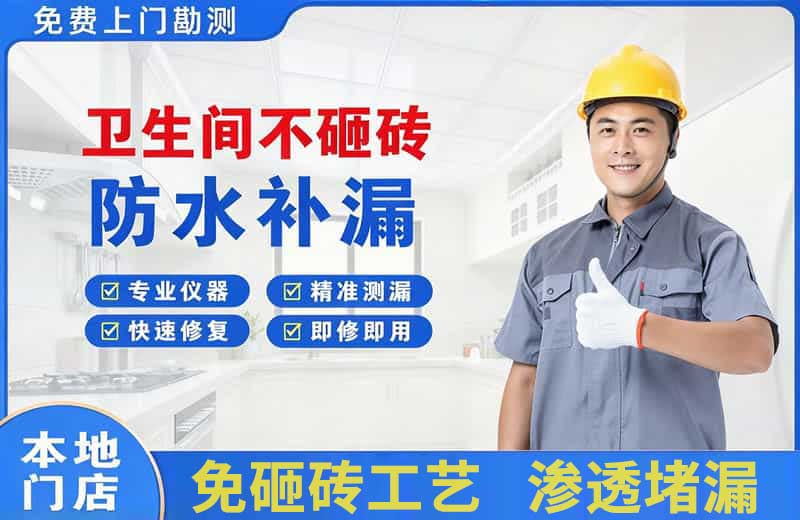 雅安卫生间不砸砖修补漏水